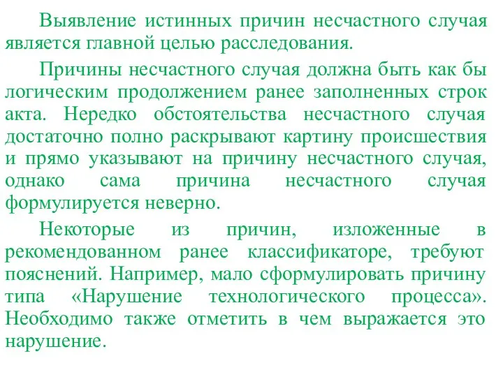 Выявление истинных причин несчастного случая является главной целью расследования. Причины несчастного