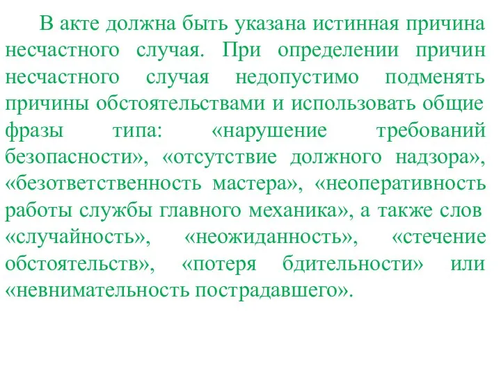 В акте должна быть указана истинная причина несчастного случая. При определении