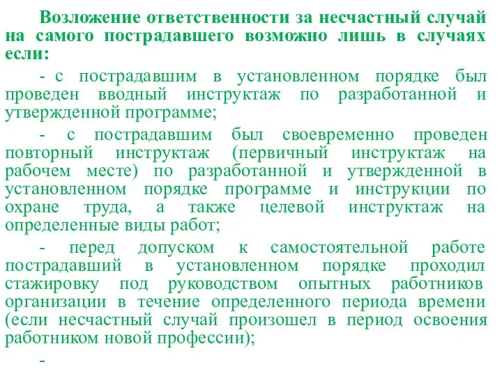 Возложение ответственности за несчастный случай на самого пострадавшего возможно лишь в