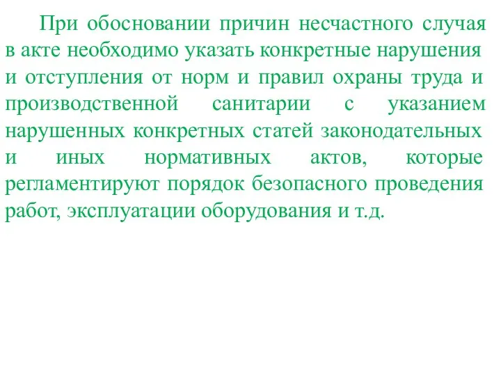 При обосновании причин несчастного случая в акте необходимо указать конкретные нарушения