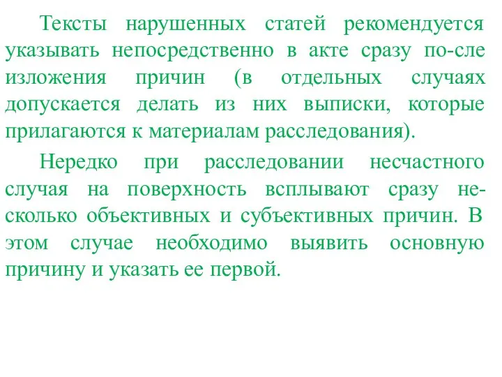 Тексты нарушенных статей рекомендуется указывать непосредственно в акте сразу по-сле изложения