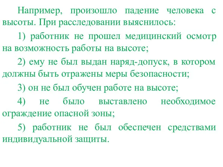 Например, произошло падение человека с высоты. При расследовании выяснилось: 1) работник