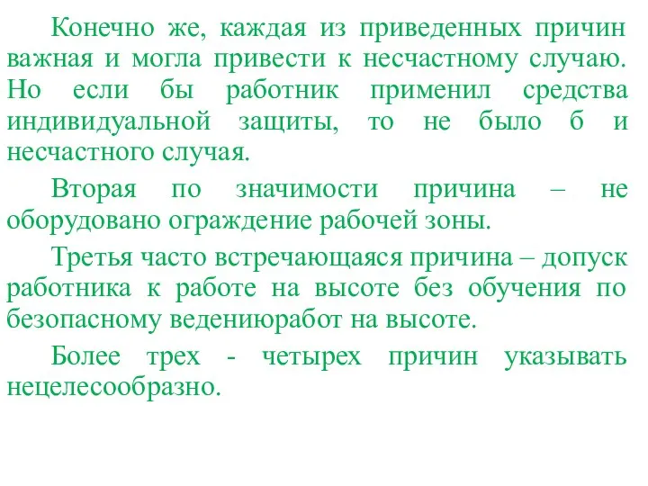 Конечно же, каждая из приведенных причин важная и могла привести к