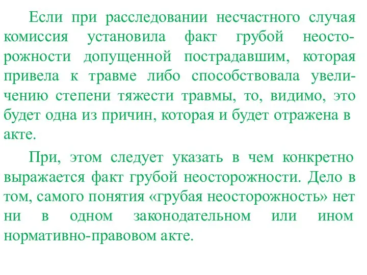 Если при расследовании несчастного случая комиссия установила факт грубой неосто-рожности допущенной