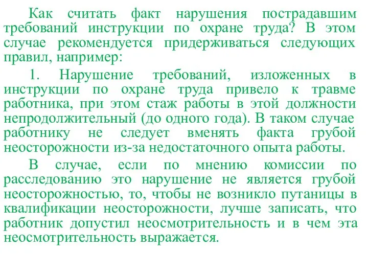 Как считать факт нарушения пострадавшим требований инструкции по охране труда? В