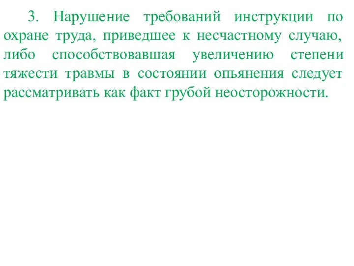 3. Нарушение требований инструкции по охране труда, приведшее к несчастному случаю,