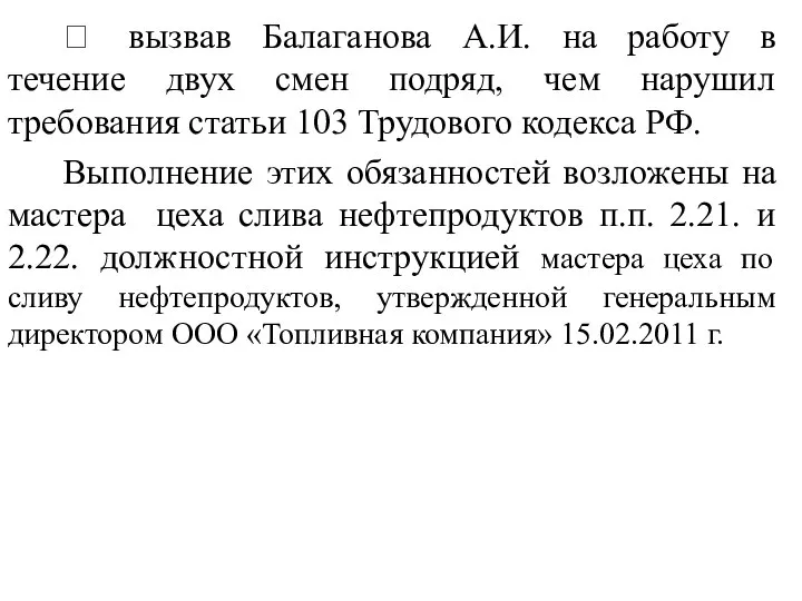  вызвав Балаганова А.И. на работу в течение двух смен подряд,