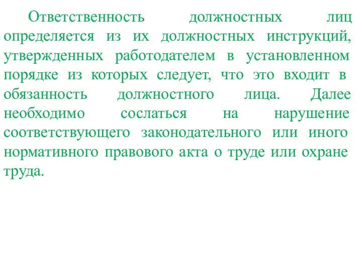 Ответственность должностных лиц определяется из их должностных инструкций, утвержденных работодателем в