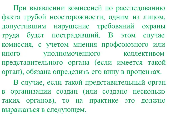 При выявлении комиссией по расследованию факта грубой неосторожности, одним из лицом,