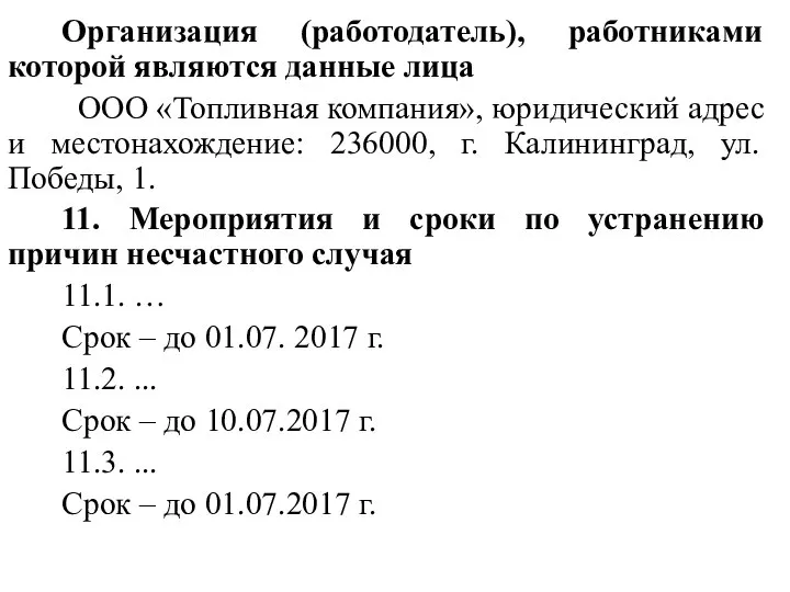 Организация (работодатель), работниками которой являются данные лица ООО «Топливная компания», юридический