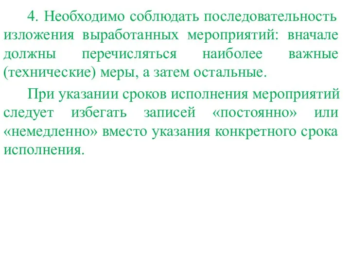 4. Необходимо соблюдать последовательность изложения выработанных мероприятий: вначале должны перечисляться наиболее