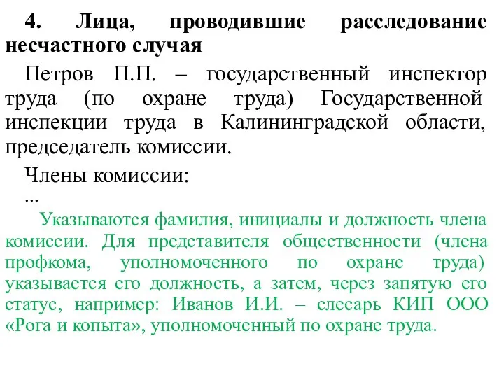 4. Лица, проводившие расследование несчастного случая Петров П.П. – государственный инспектор