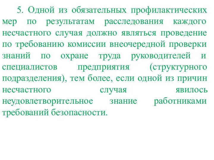 5. Одной из обязательных профилактических мер по результатам расследования каждого несчастного