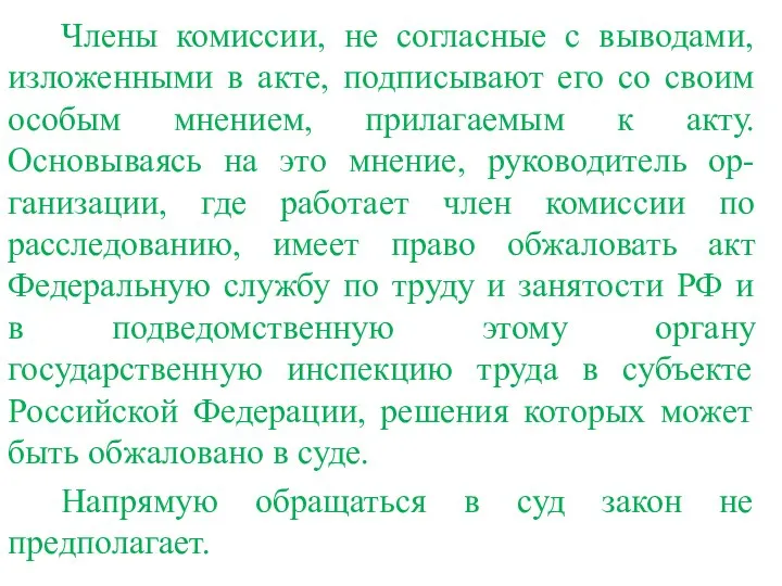 Члены комиссии, не согласные с выводами, изложенными в акте, подписывают его