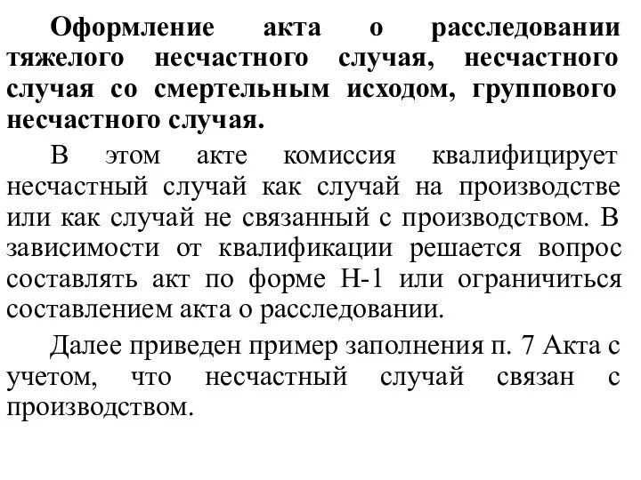 Оформление акта о расследовании тяжелого несчастного случая, несчастного случая со смертельным