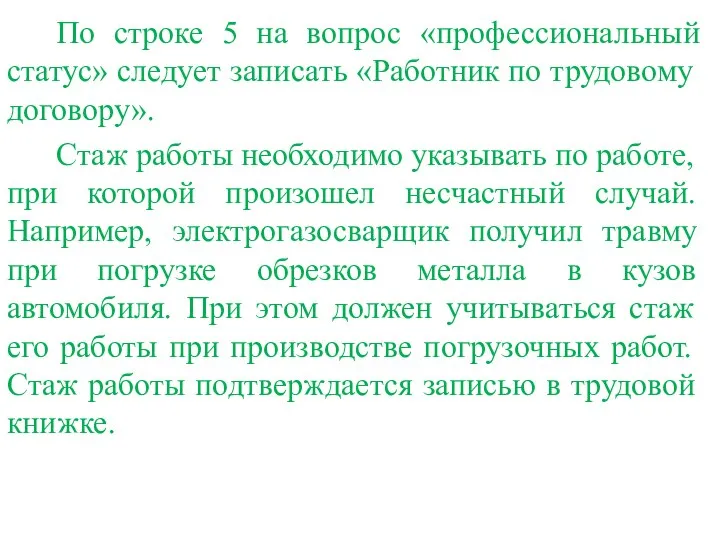 По строке 5 на вопрос «профессиональный статус» следует записать «Работник по