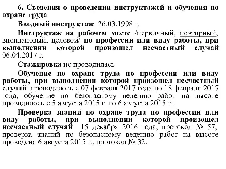 6. Сведения о проведении инструктажей и обучения по охране труда Вводный