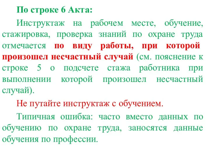 По строке 6 Акта: Инструктаж на рабочем месте, обучение, стажировка, проверка