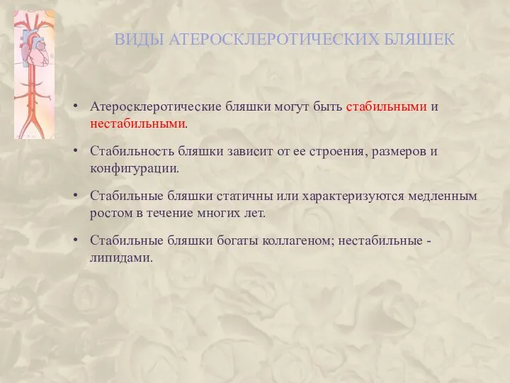 ВИДЫ АТЕРОСКЛЕРОТИЧЕСКИХ БЛЯШЕК Атеросклеротические бляшки могут быть стабильными и нестабильными. Стабильность