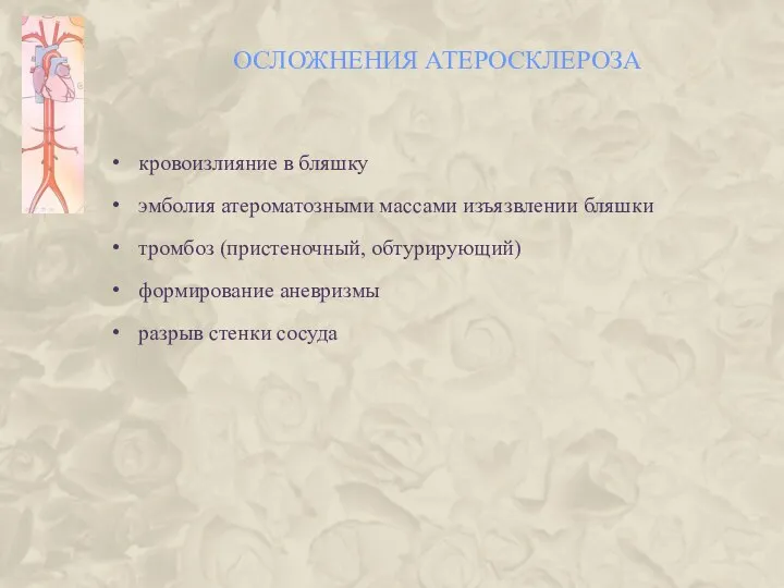 ОСЛОЖНЕНИЯ АТЕРОСКЛЕРОЗА кровоизлияние в бляшку эмболия атероматозными массами изъязвлении бляшки тромбоз