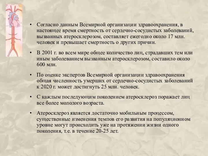 Согласно данным Всемирной организации здравоохранения, в настоящее время смертность от сердечно-сосудистых