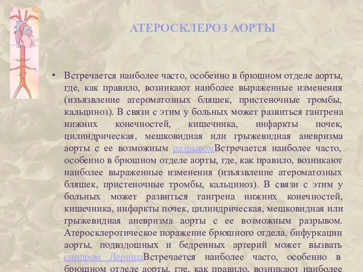 АТЕРОСКЛЕРОЗ АОРТЫ Встречается наиболее часто, особенно в брюшном отделе аорты, где,