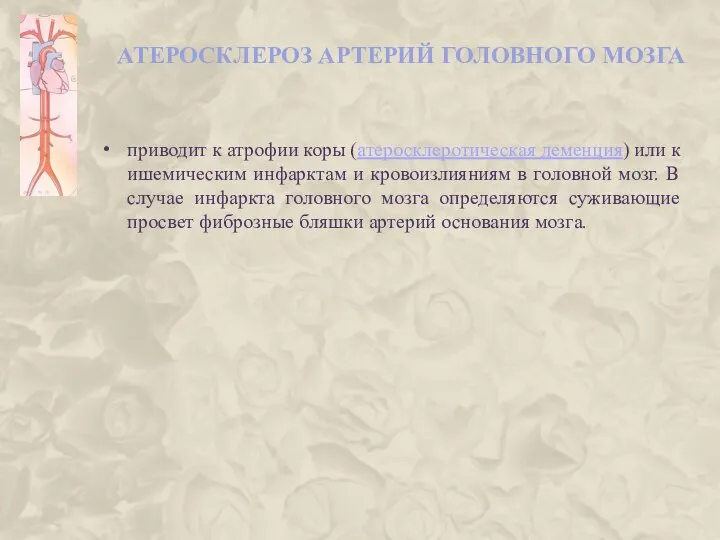 АТЕРОСКЛЕРОЗ АРТЕРИЙ ГОЛОВНОГО МОЗГА приводит к атрофии коры (атеросклеротическая деменция) или