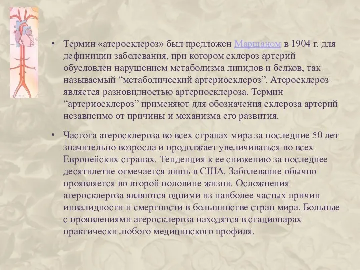 Термин «атеросклероз» был предложен Маршаном в 1904 г. для дефиниции заболевания,