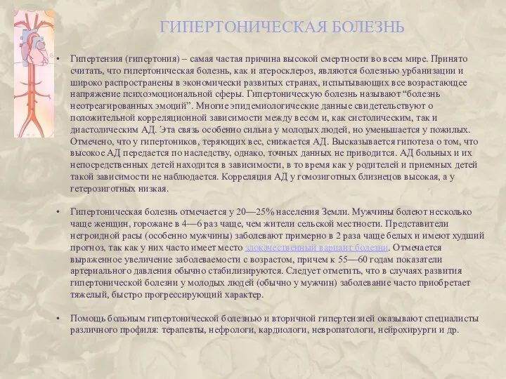 ГИПЕРТОНИЧЕСКАЯ БОЛЕЗНЬ Гипертензия (гипертония) – самая частая причина высокой смертности во