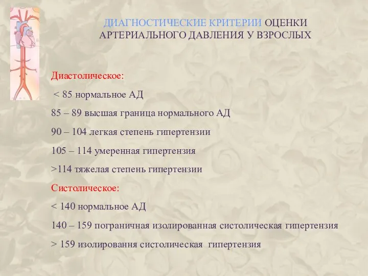 ДИАГНОСТИЧЕСКИЕ КРИТЕРИИ ОЦЕНКИ АРТЕРИАЛЬНОГО ДАВЛЕНИЯ У ВЗРОСЛЫХ Диастолическое: 85 – 89