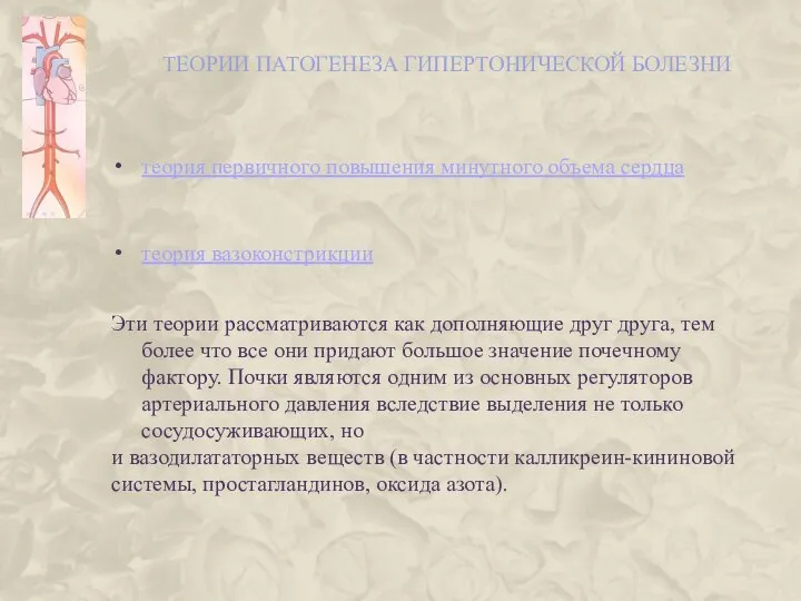 ТЕОРИИ ПАТОГЕНЕЗА ГИПЕРТОНИЧЕСКОЙ БОЛЕЗНИ теория первичного повышения минутного объема сердца теория