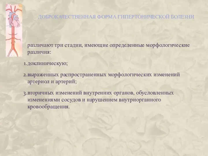 ДОБРОКАЧЕСТВЕННАЯ ФОРМА ГИПЕРТОНИЧЕСКОЙ БОЛЕЗНИ различают три стадии, имеющие определенные морфологические различия: