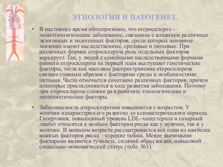 ЭТИОЛОГИЯ И ПАТОГЕНЕЗ. В настоящее время общепризнано, что атероскле­роз — полиэтиологическое