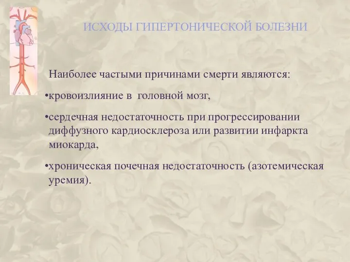 ИСХОДЫ ГИПЕРТОНИЧЕСКОЙ БОЛЕЗНИ Наиболее частыми причинами смерти являются: кровоизлияние в головной