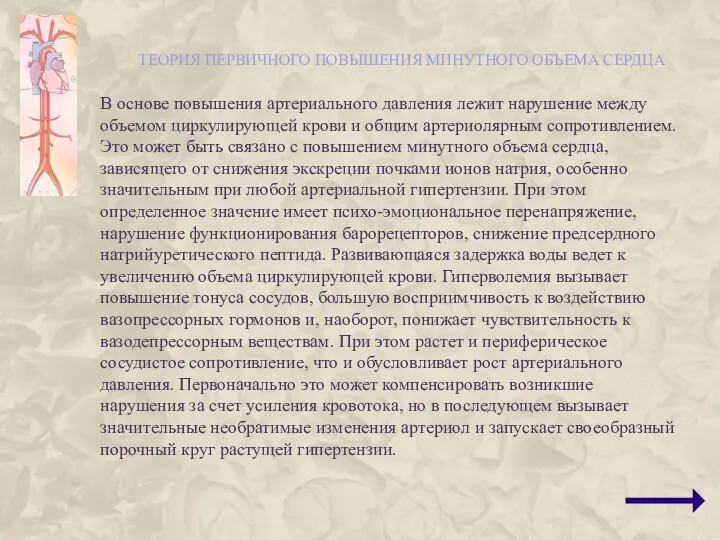 ТЕОРИЯ ПЕРВИЧНОГО ПОВЫШЕНИЯ МИНУТНОГО ОБЪЕМА СЕРДЦА В основе повышения артериального давления