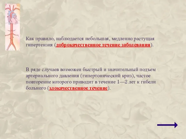 Как правило, наблюдается небольшая, медленно растущая гипертензия (доброкачественное течение заболевания). В