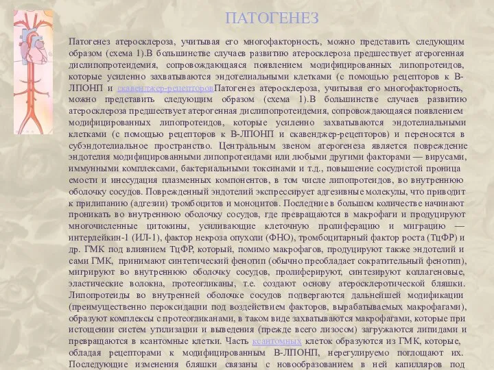 ПАТОГЕНЕЗ Патогенез атеросклероза, учитывая его многофактор­ность, можно представить следующим образом (схема