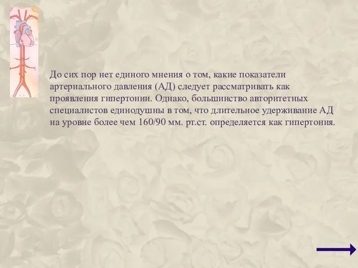 До сих пор нет единого мнения о том, какие показатели артериального