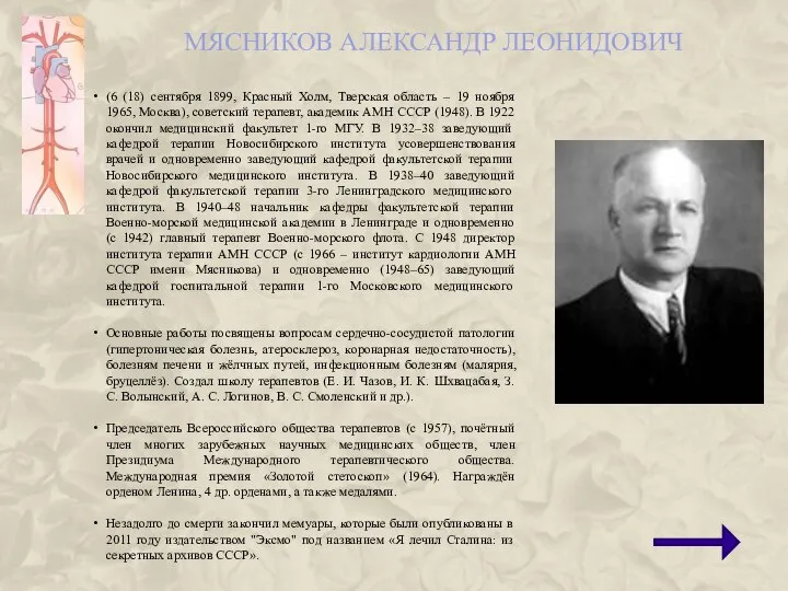 МЯСНИКОВ АЛЕКСАНДР ЛЕОНИДОВИЧ (6 (18) сентября 1899, Красный Холм, Тверская область