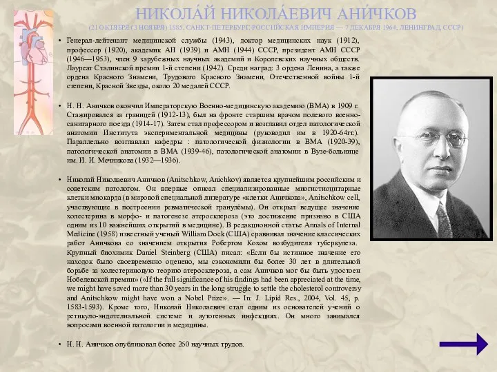 НИКОЛА́Й НИКОЛА́ЕВИЧ АНИ́ЧКОВ (21 ОКТЯБРЯ (3 НОЯБРЯ) 1885, САНКТ-ПЕТЕРБУРГ, РОССИЙСКАЯ ИМПЕРИЯ