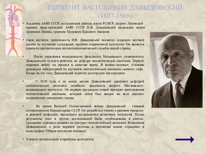 ИППОЛИТ ВАСИЛЬЕВИЧ ДАВЫДОВСКИЙ (1887-1968) Академик АМН СССР, заслуженный деятель науки РСФСР,