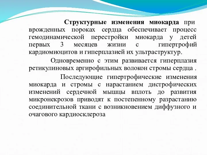 Структурные изменения миокарда при врожденных пороках сердца обеспечивает процесс гемодинамической перестройки