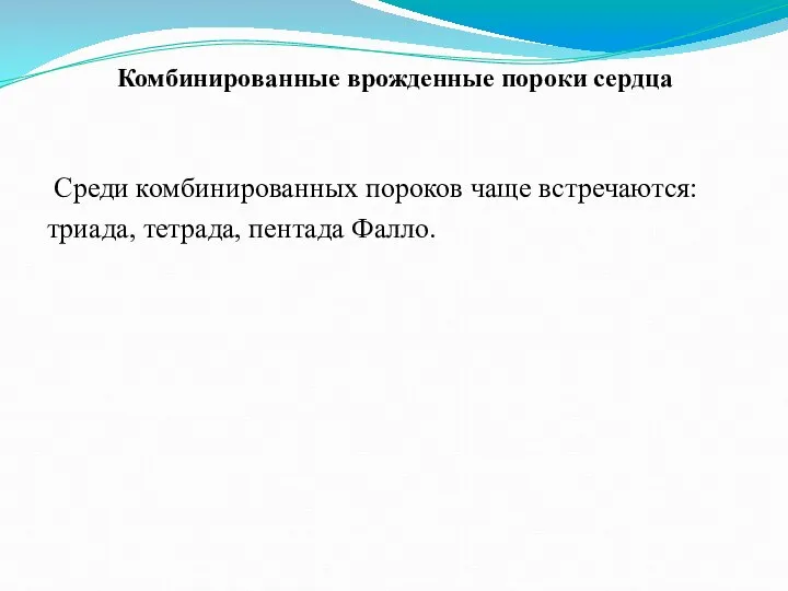 Комбинированные врожденные пороки сердца Среди комбинированных пороков чаще встречаются: триада, тетрада, пентада Фалло.