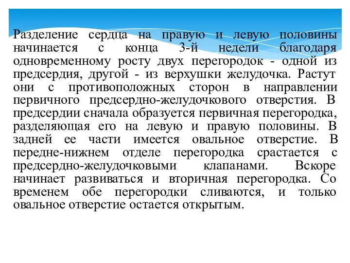 Разделение сердца на правую и левую половины начинается с конца 3-й