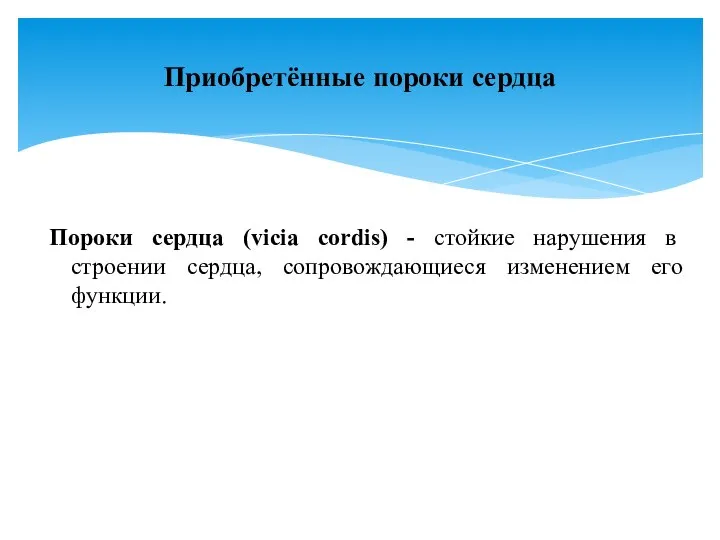 Пороки сердца (viсia cordis) - стойкие нарушения в строении сердца, сопровождающиеся