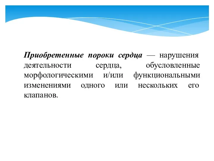 Приобретенные пороки сердца — нарушения деятельности сердца, обусловленные морфологическими и/или функциональными