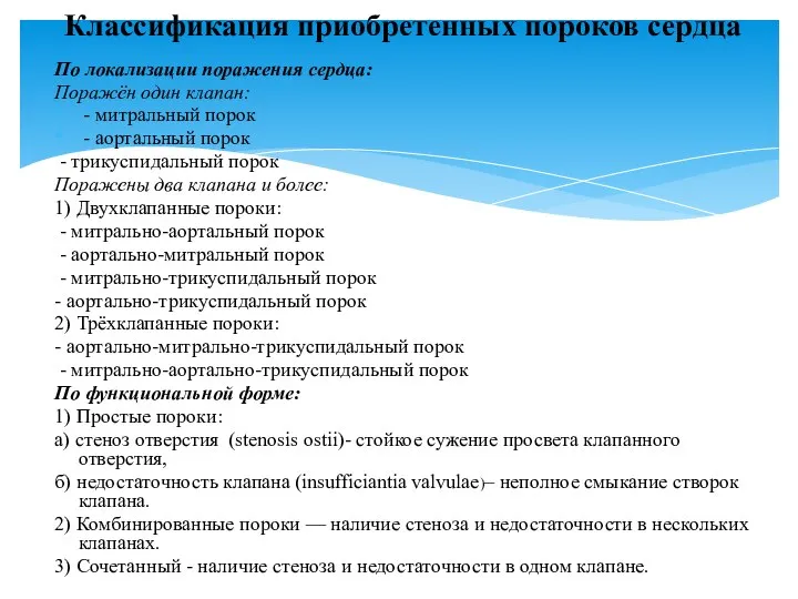 По локализации поражения сердца: Поражён один клапан: - митральный порок -