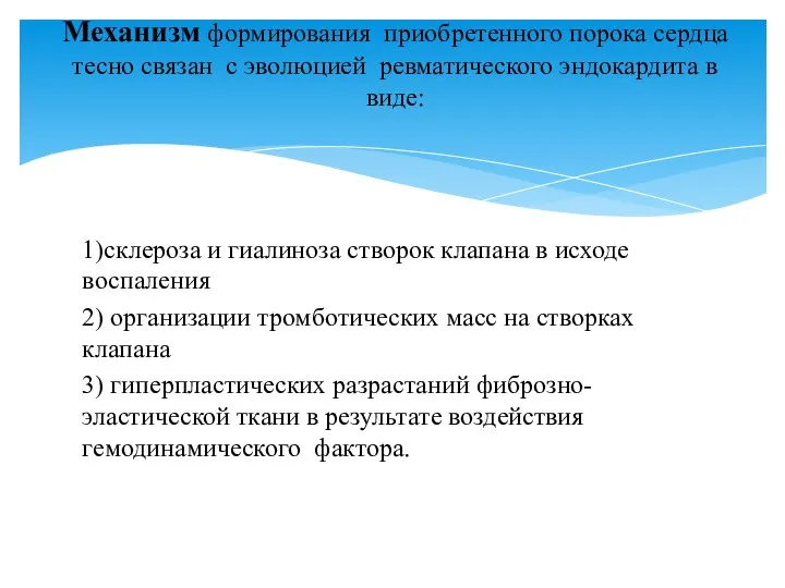 1)склероза и гиалиноза створок клапана в исходе воспаления 2) организации тромботических