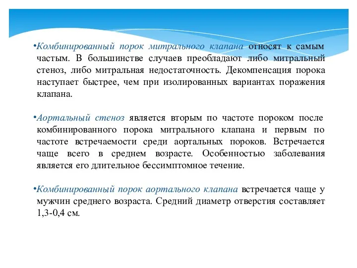 Комбинированный порок митрального клапана относят к самым частым. В большинстве случаев