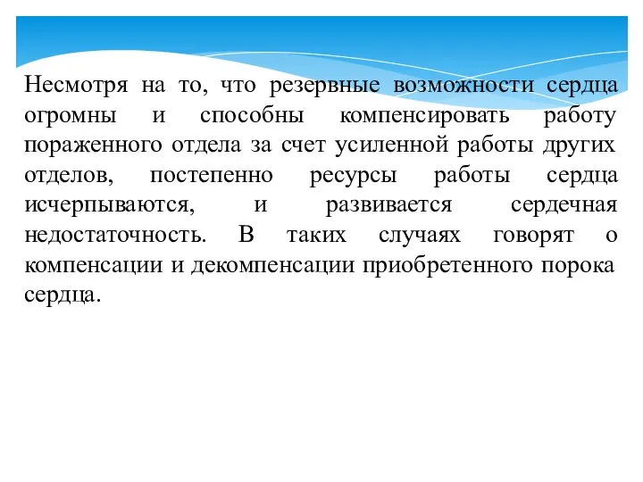 Несмотря на то, что резервные возможности сердца огромны и способны компенсировать